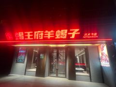 -蝎王府羊蝎子(北大地店)