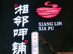 -湘邻呷铺·田园家宴(汉基广场店)