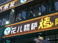 -花儿穆萨·烤肉餐厅(石马坪店)