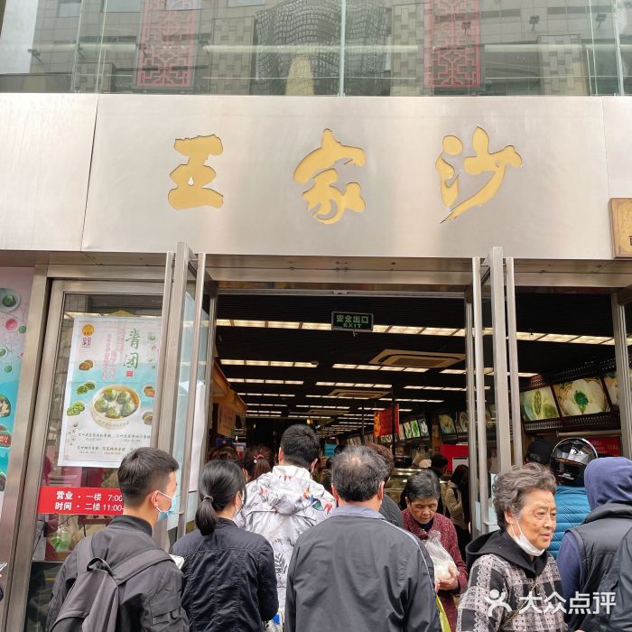 王家沙点心店(南京西路总店)门面图片