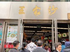 门面-王家沙点心店(南京西路总店)