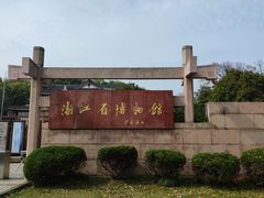 -浙江省博物馆(孤山馆区)