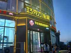 -巧克力渔家.小船海鲜胶东菜(万平口店)