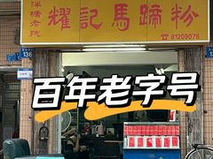 -有口福第一马蹄粉(泮塘总店)