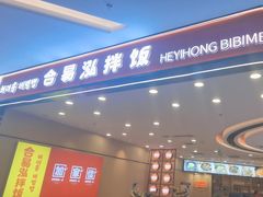 -合易泓拌饭(长春远大购物中心店)