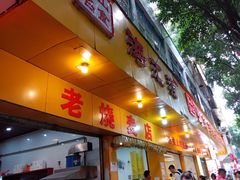 -海汇源老烧麦店(东大街总店)