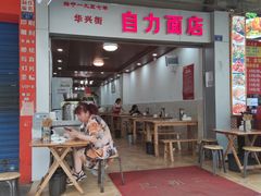 -华兴街自力面店