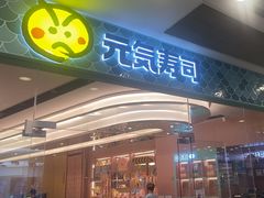 -元气寿司(环球港店)