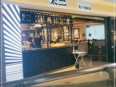门面-太二酸菜鱼(正大广场店)