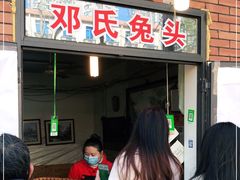 -邓氏兔头