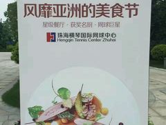 -珠海横琴国际网球中心