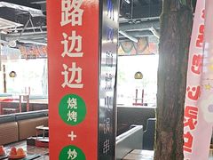 -路边边.炒菜烧烤.音乐餐厅(良乡长虹店)