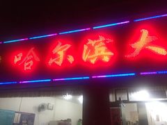 -哈尔滨大水饺(船山路店)