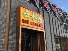 门面-云念·云水遥(金台路店)