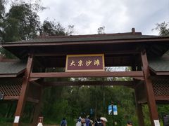-大京沙滩