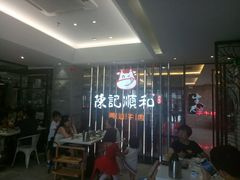 -陈记顺和潮汕牛肉火锅(番禺迎宾大道店)