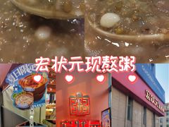 -宏状元现熬粥·京味菜(三里河店)