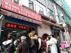 门面-贾五油糊馅