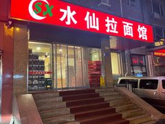 -水仙拉面(水仙街店)