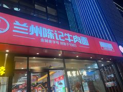 -兰州陈记牛肉面 ·烧烤· 铜锅涮肉(万达店)