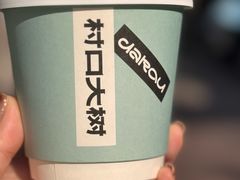 -村口大树(长乐路店)