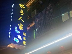 -水乡人家私房菜(逢简店)