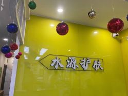 -SY水源护肤造型