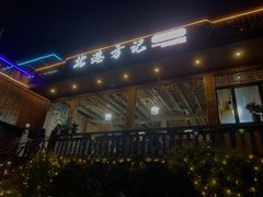 -北港方记海鲜楼·海景餐厅