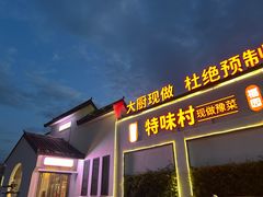 -特味村福园
