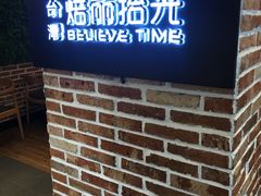 门面-焙丽拾光(麦凯乐直营店)
