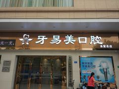 -牙易美口腔连锁(圣堂店)