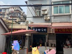 -斌斌鲜鱼糊汤粉(粮道街店)