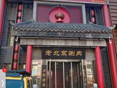 -曲氏老北京铜锅涮肉•火锅(不老街店)