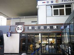 -袁记肉夹馍(北客站店)