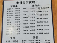 -土桥老街黄鸭子(清淳家园店)