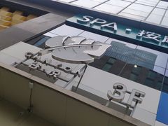 -谷悦SPA(王府井店)
