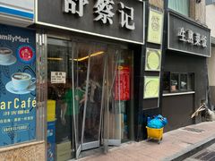 -舒蔡记生煎菜饭(云南中路店)