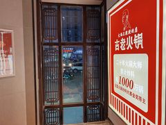-重庆古老火锅