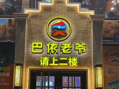 -巴依老爷新疆美食(常营店)