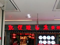 门面-野山舂·贵州现舂酸汤火锅(鸿通城店)