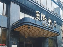 -上海国际饭店