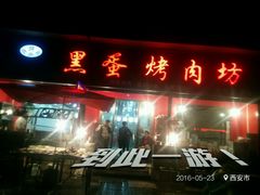 -黑蛋烤肉坊(光华路总店)
