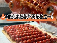 -和禄德冰糖葫芦(东四朝内菜市场店)