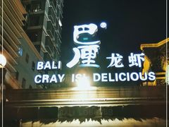 门面-巴厘龙虾·榜首油焖大虾(洞庭·艺术洋房店)