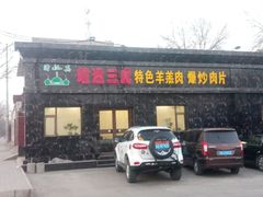 -靖远三虎特色羊羔肉
