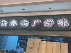 -粤来记·啫啫煲·点心(日月光店)