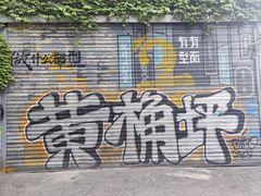 -黄桷坪涂鸦艺术街