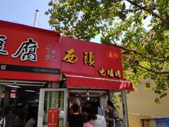 门面-王记西鎮电烤肉(汶上路店)