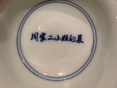 -周家二小姐的菜(西津渡店)