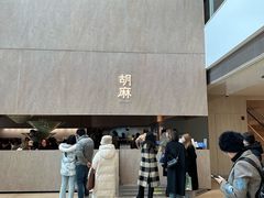 -胡麻(静安嘉里店)